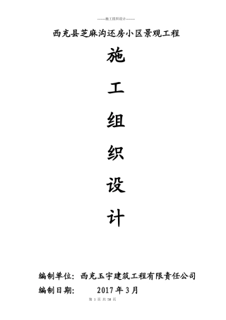 小区景观工程施工组织设计