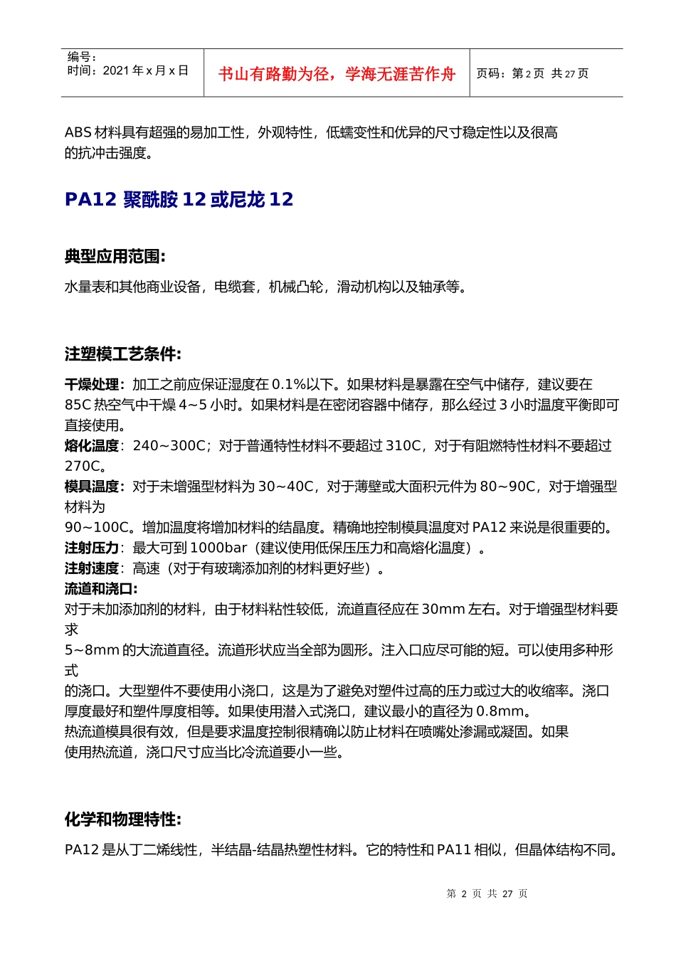 塑胶材料速查必备手冊_第2页