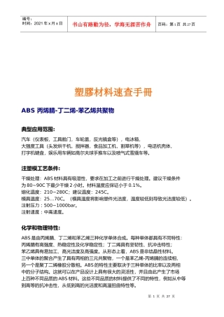 塑胶材料速查必备手冊