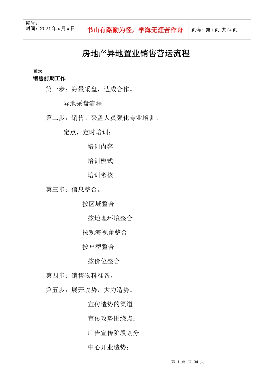 房地产异地置业销售营运流程_第1页