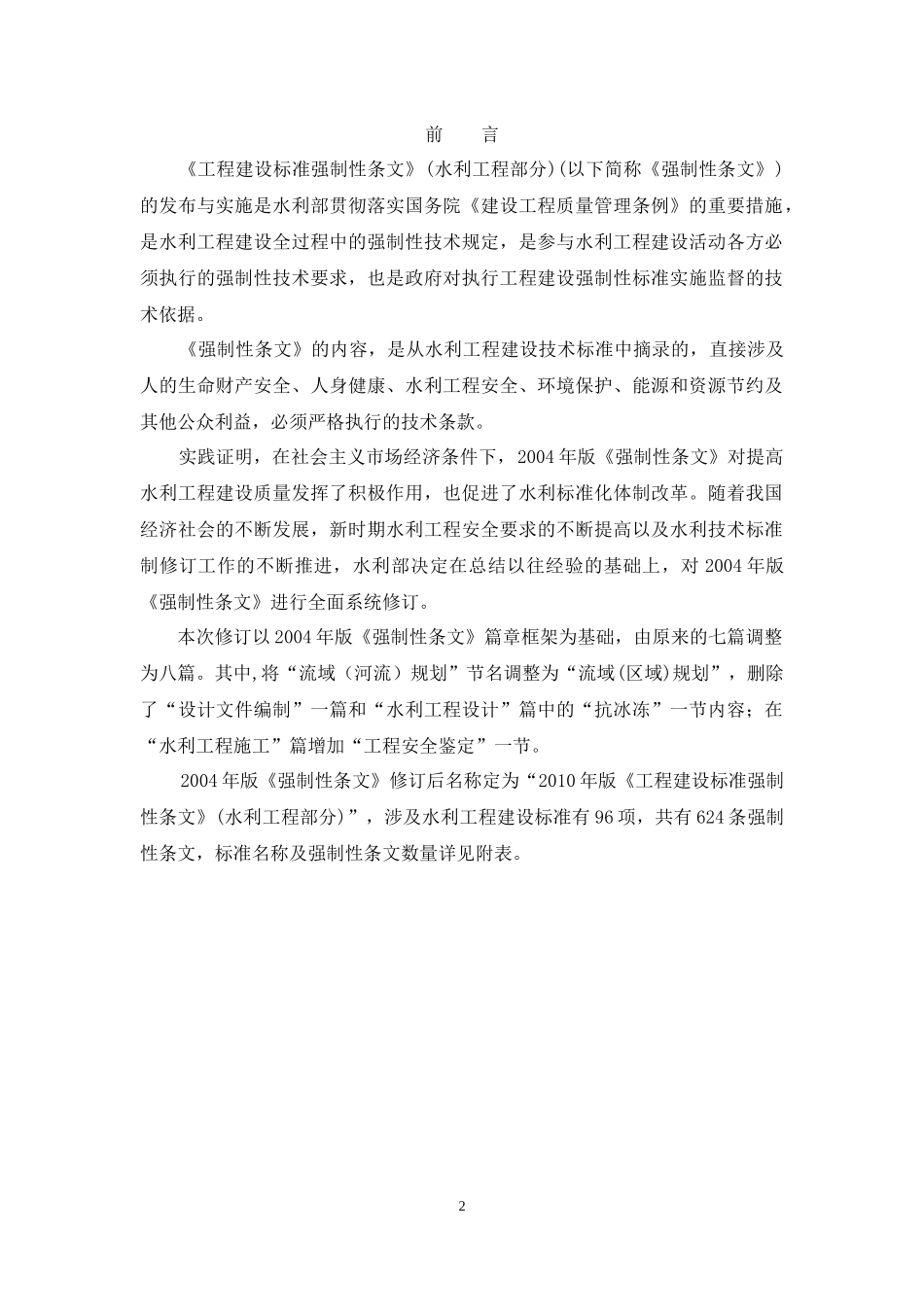建设工程强制性条文(水利部分)_第2页