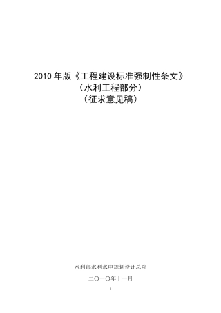 建设工程强制性条文(水利部分)