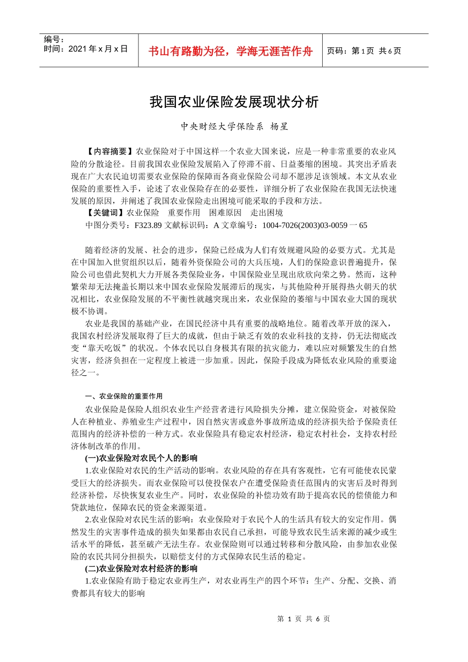 我国农业保险发展现状分析_第1页