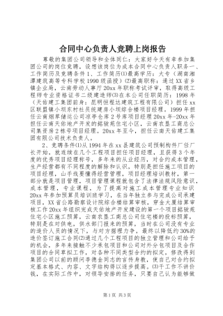 合同中心负责人竞聘上岗报告