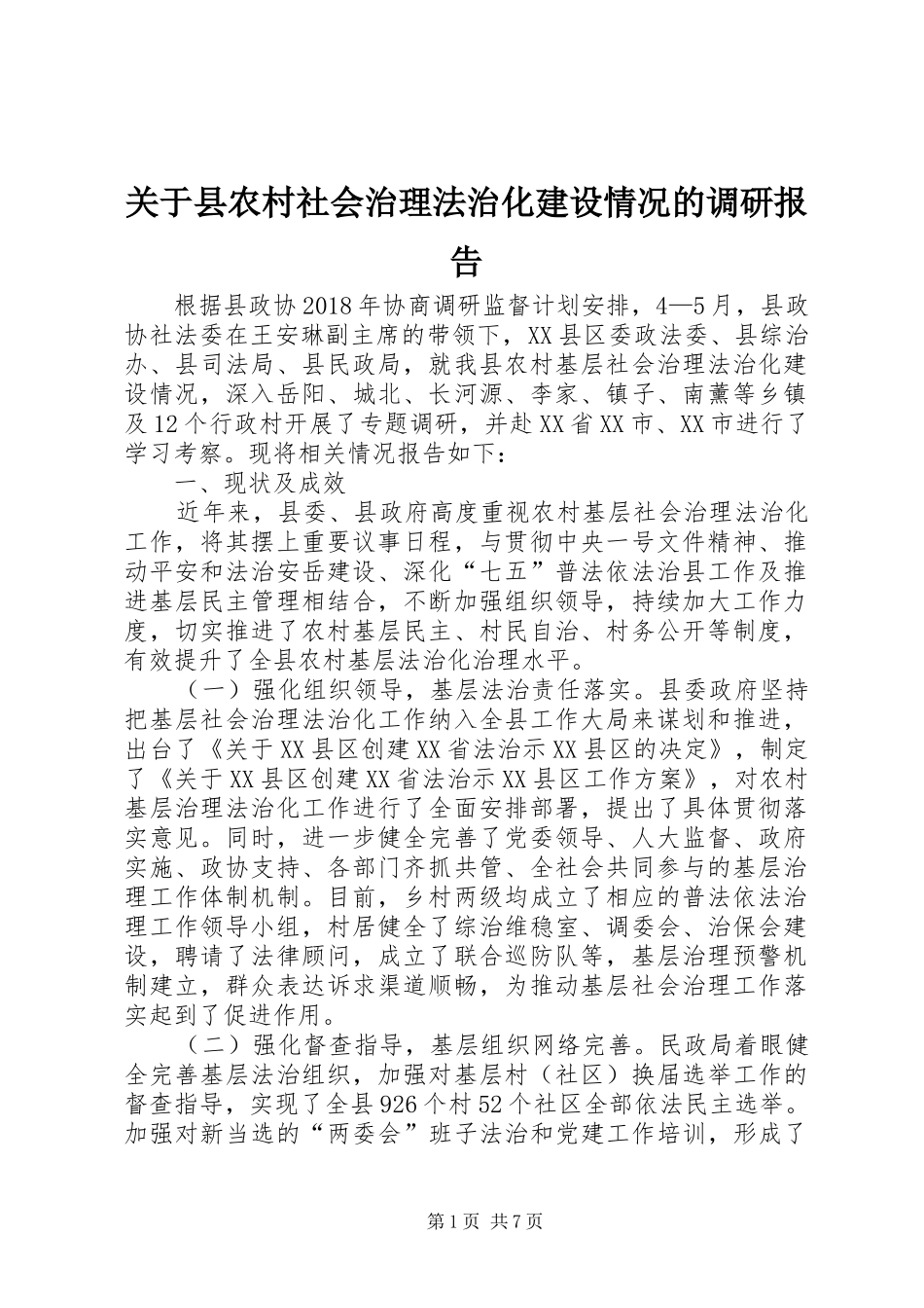 关于县农村社会治理法治化建设情况的调研报告_第1页