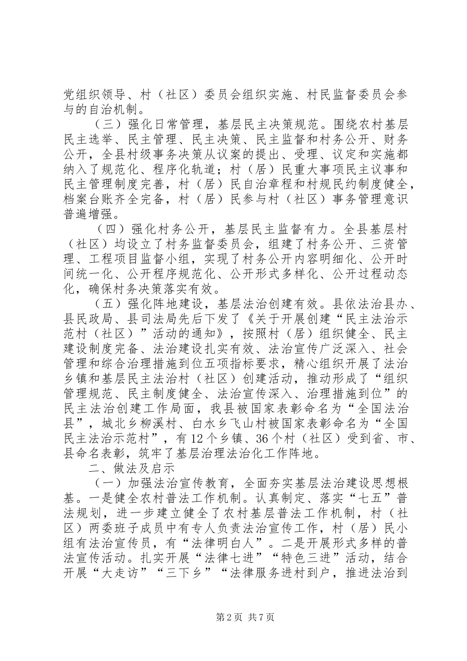 关于县农村社会治理法治化建设情况的调研报告_第2页