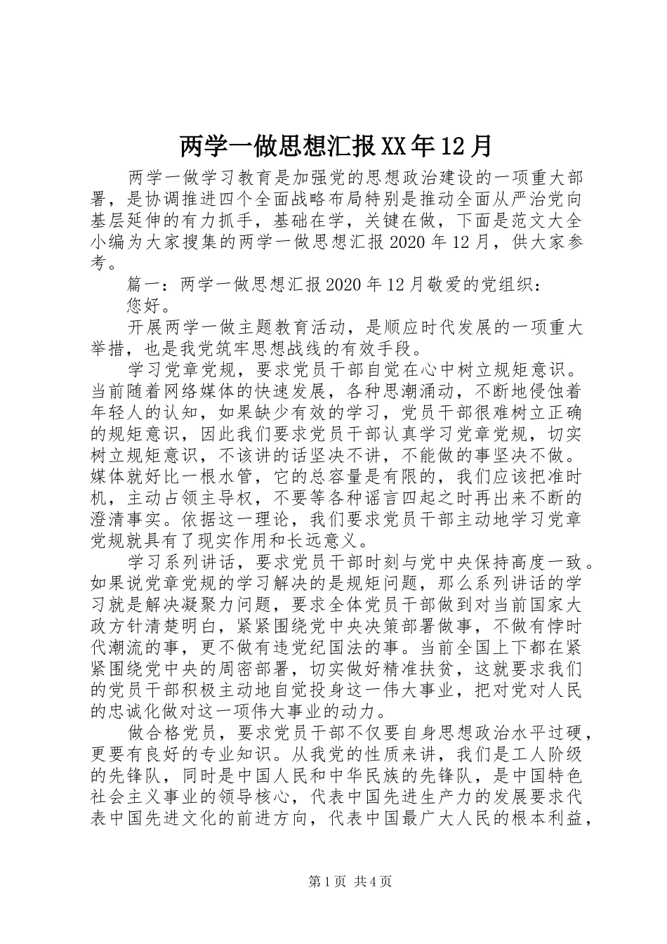 两学一做思想汇报XX年12月_第1页