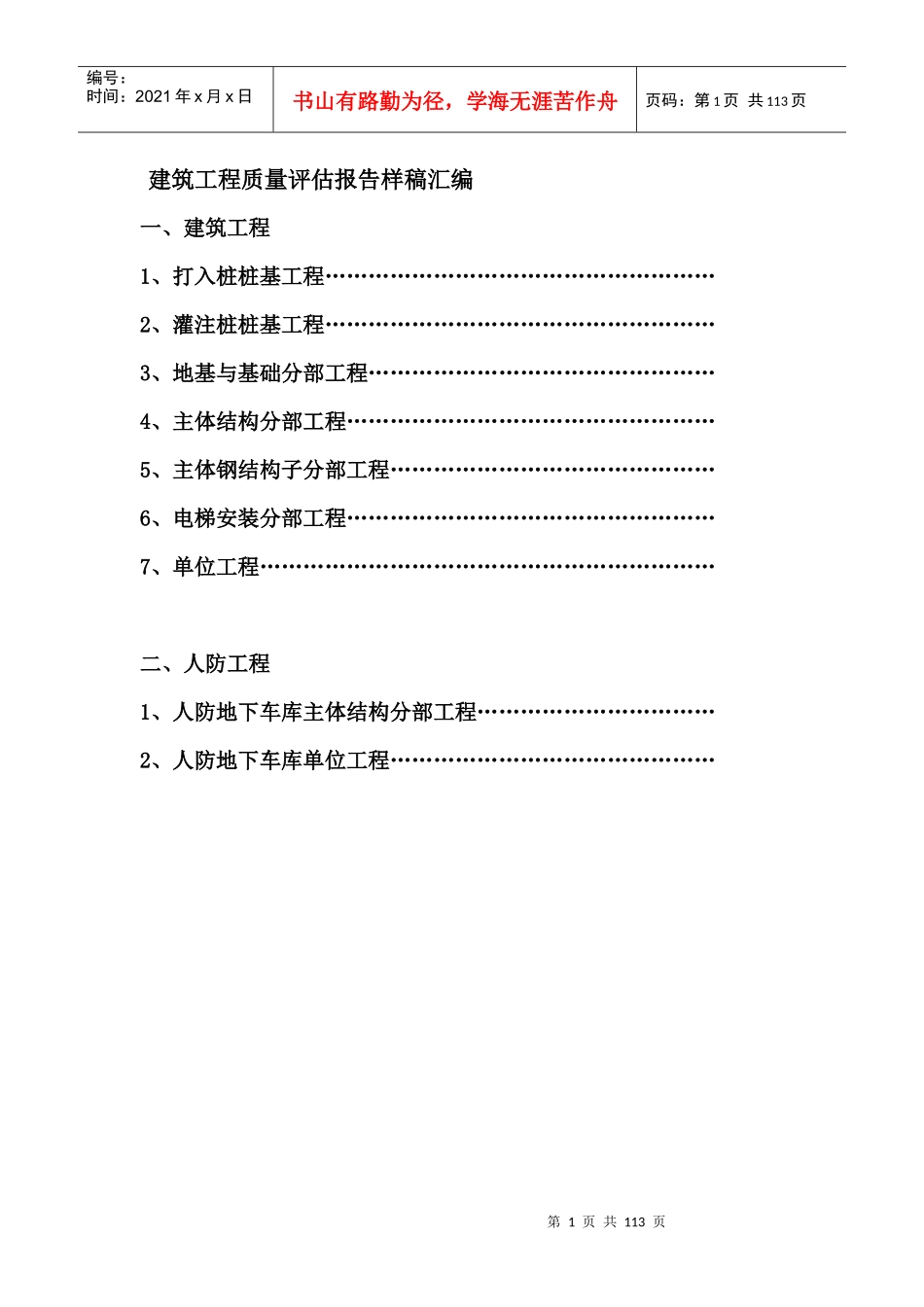 建筑工程质量评估报告样稿汇编1_第1页