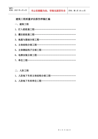 建筑工程质量评估报告样稿汇编1