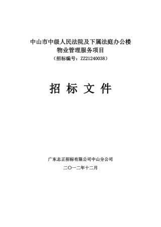 中山市中级人民法院及下属法庭办公楼物业管理服务项目
