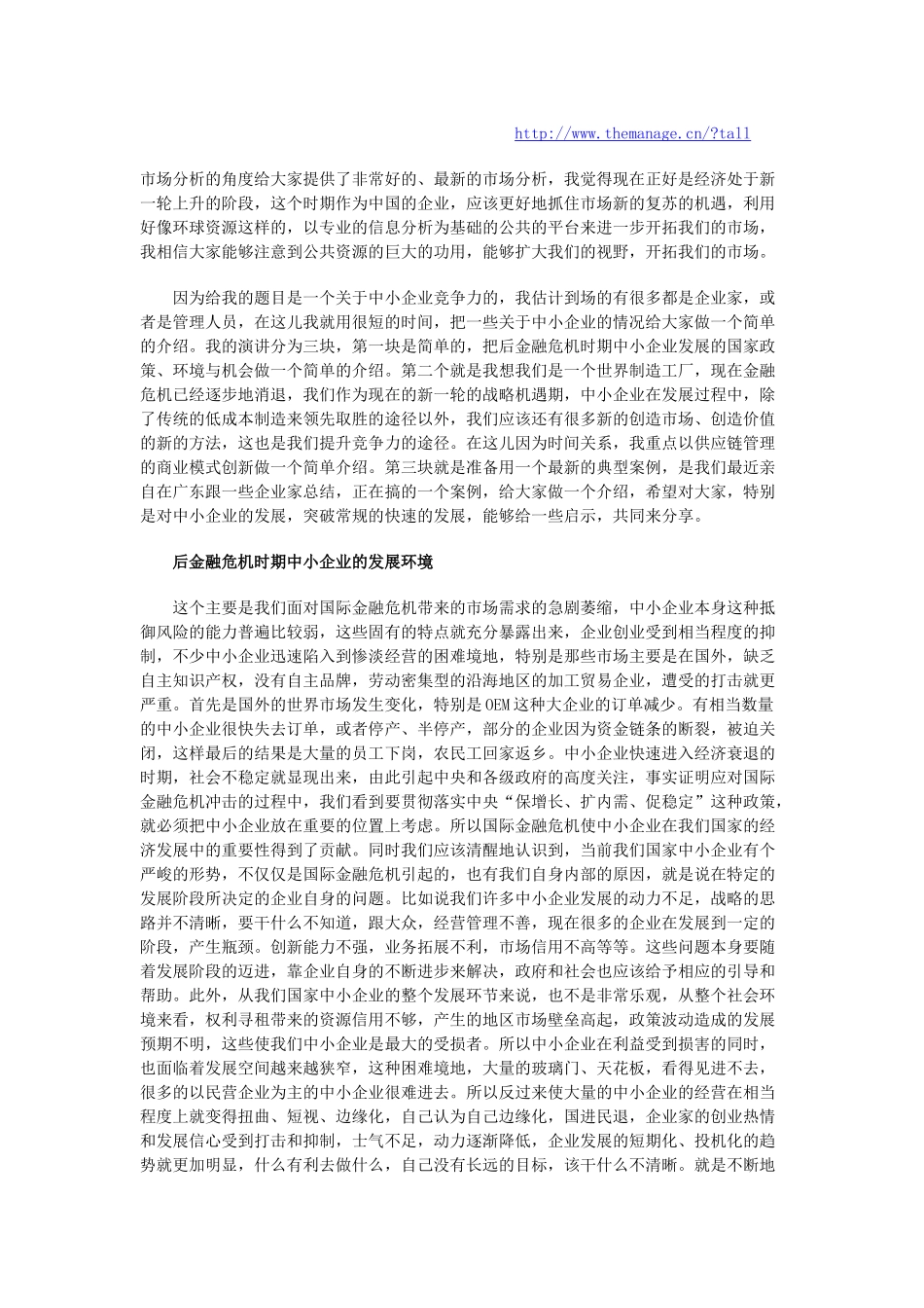 中小企业核心竞争力迅速提升之道_第1页