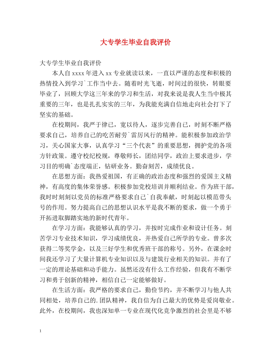 大专学生毕业自我评价2 _第1页