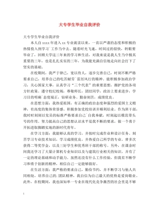 大专学生毕业自我评价2 