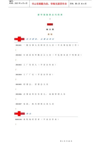 新华保险职业代码表