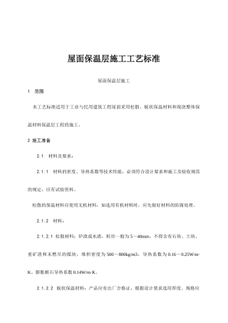 屋面保温层工程施工工艺标准