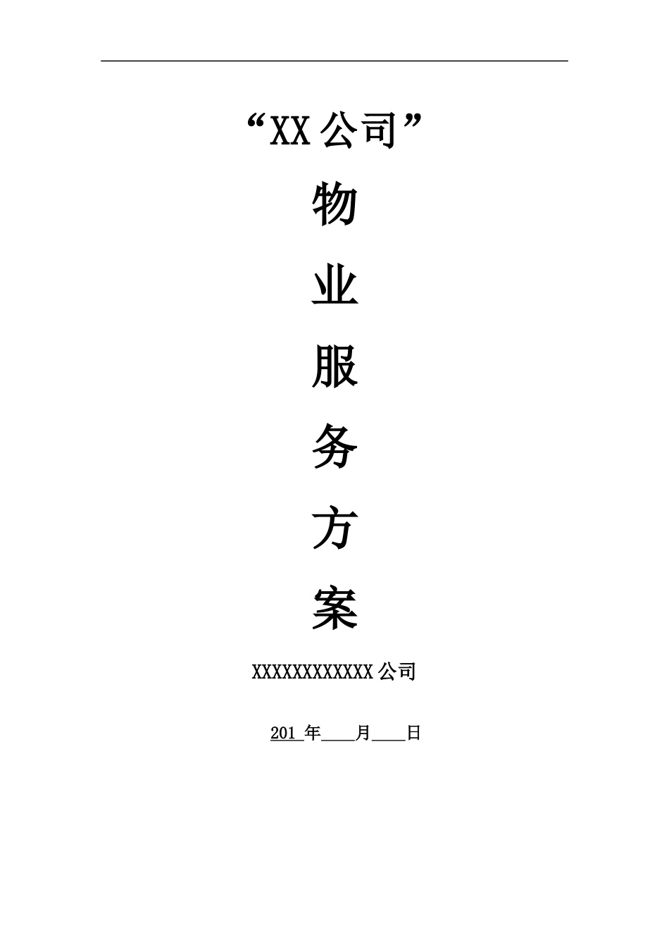 政府机关办公楼物业管理方案_第1页
