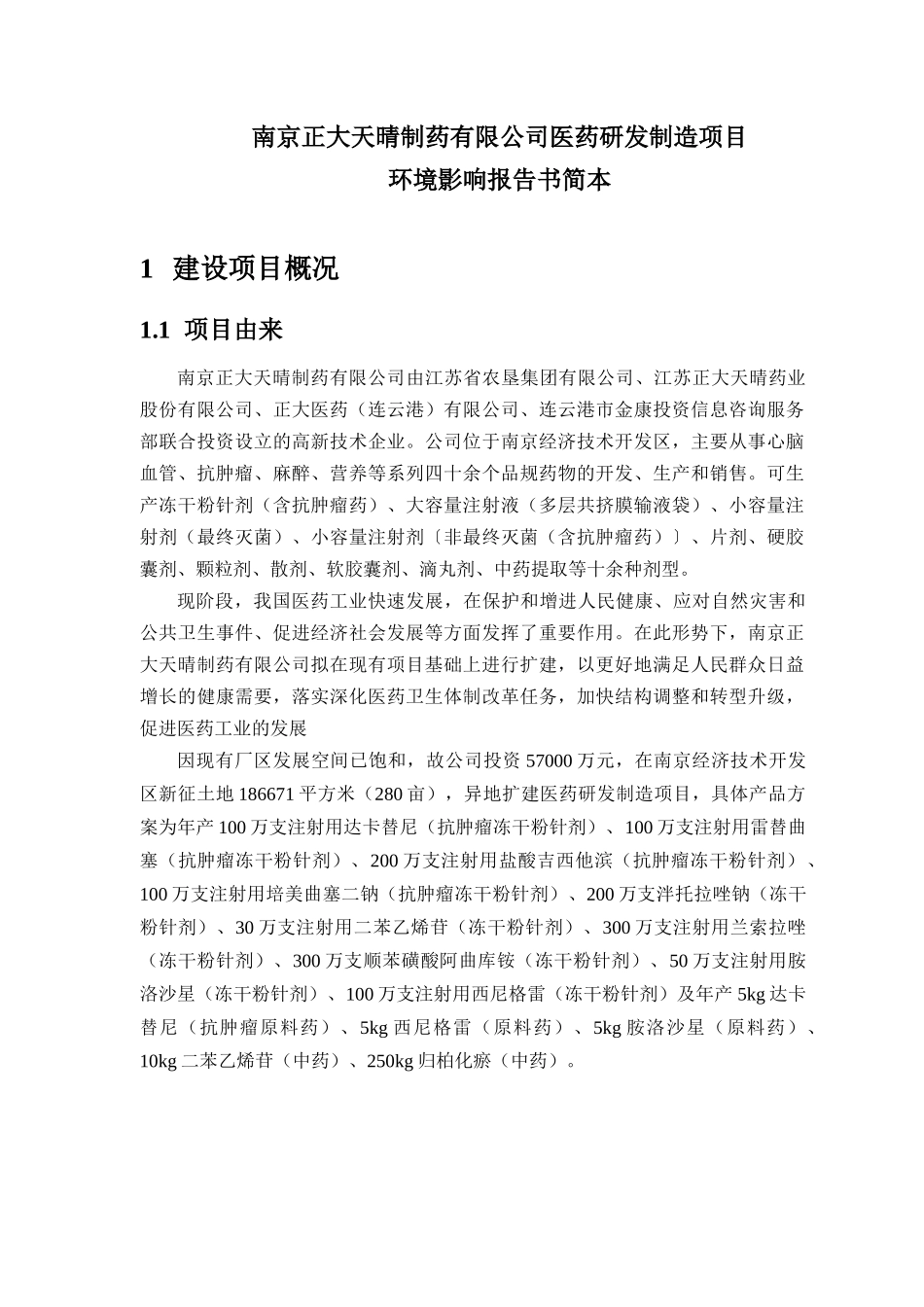 南京正大天晴制药有限公司医药研发制造项目_第1页