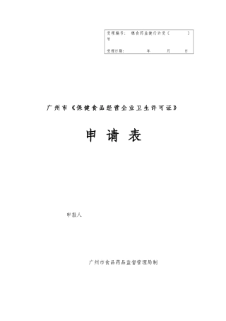 广州市《保健食品经营企业卫生许可证》