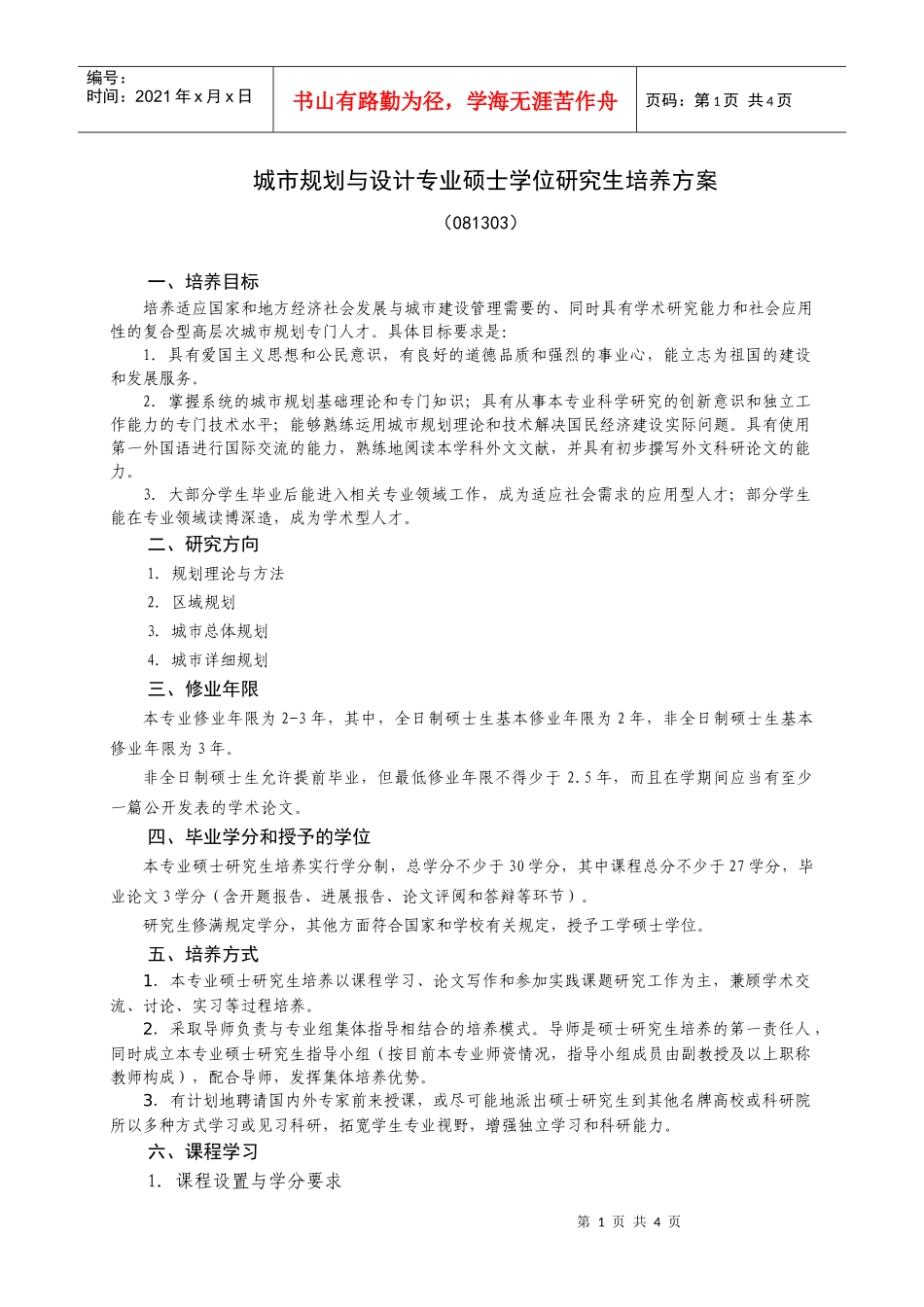 城市规划与设计专业硕士学位研究生培养方案_第1页