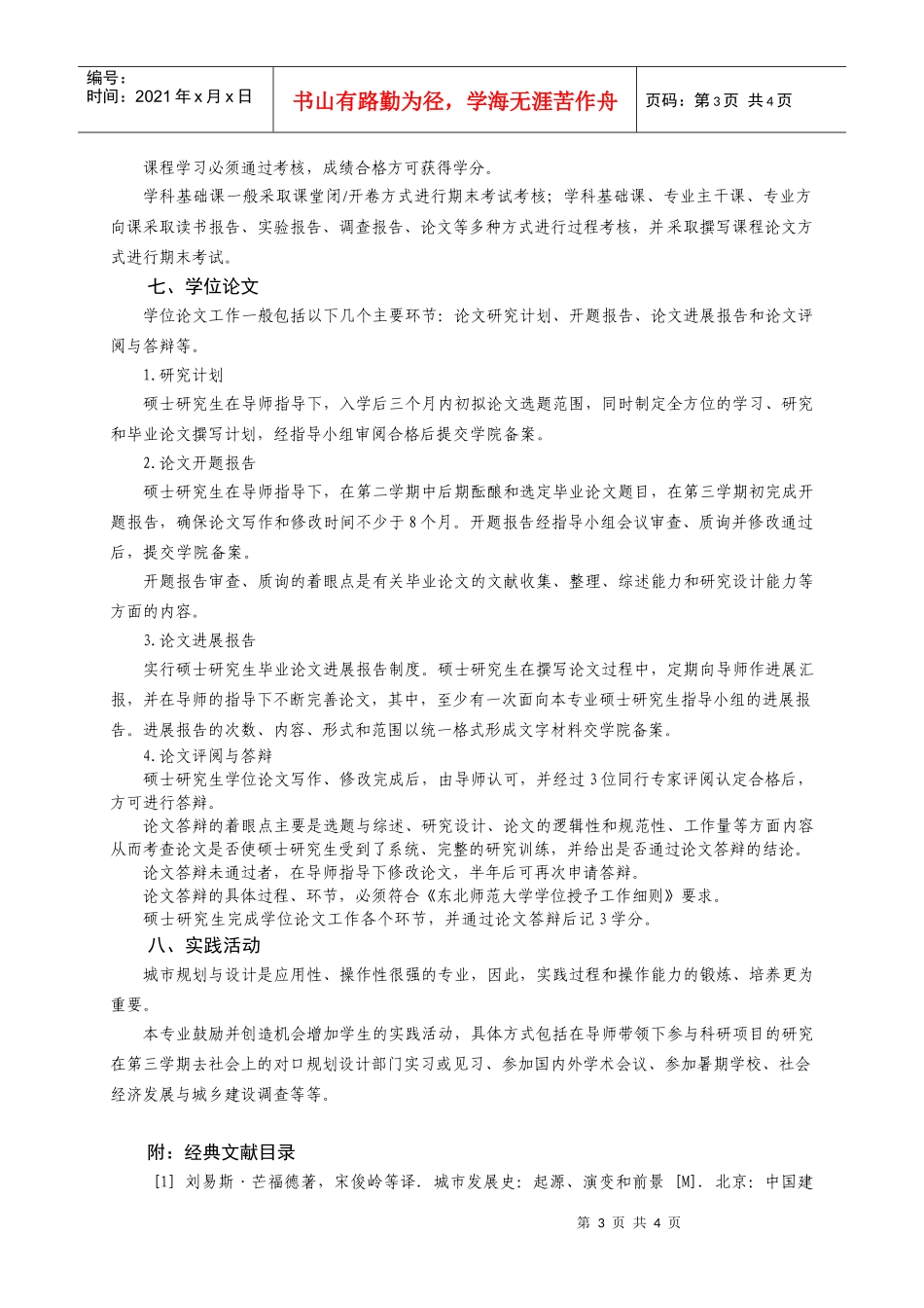 城市规划与设计专业硕士学位研究生培养方案_第3页