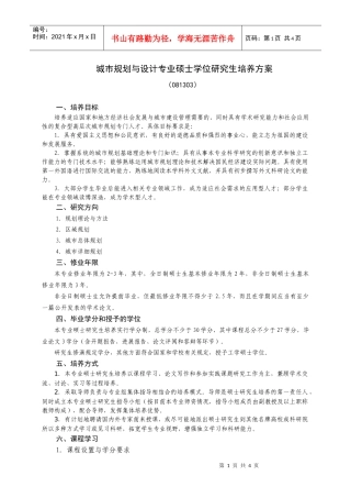 城市规划与设计专业硕士学位研究生培养方案