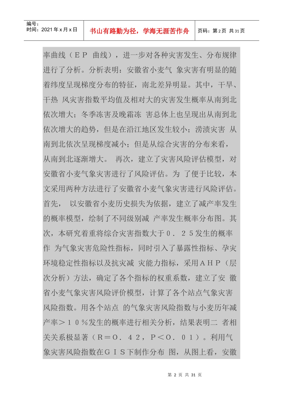 小麦气象灾害风险评估及其在农业保险中的应用研究_第2页