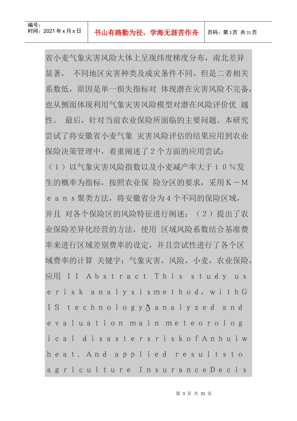 小麦气象灾害风险评估及其在农业保险中的应用研究_第3页