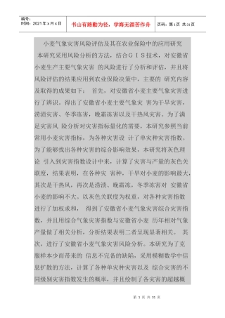 小麦气象灾害风险评估及其在农业保险中的应用研究