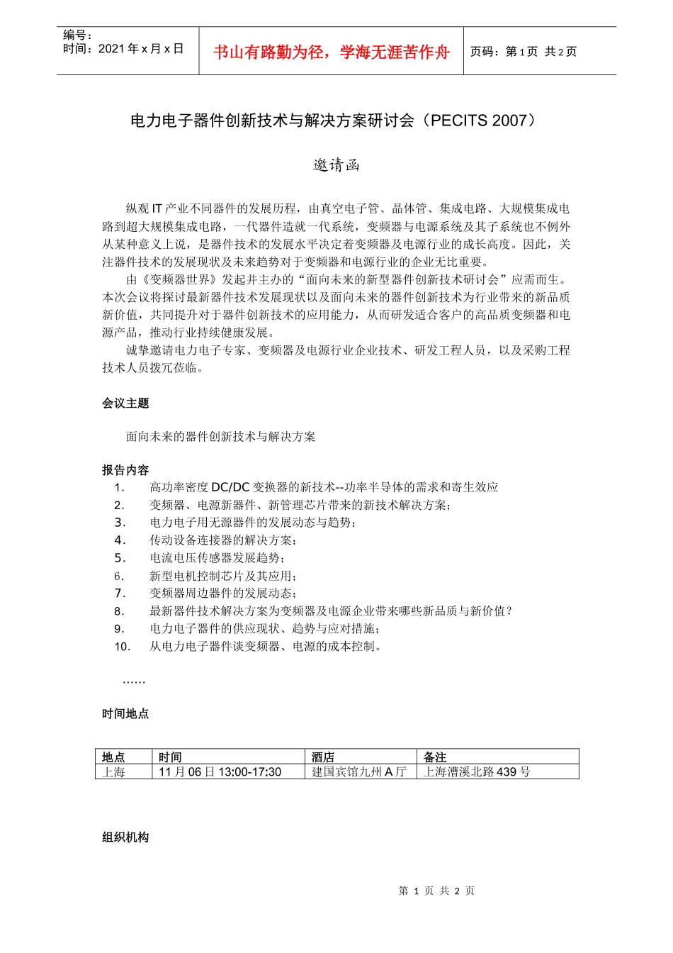 新型电力电子器件创新技术研讨会邀请函070918_第1页