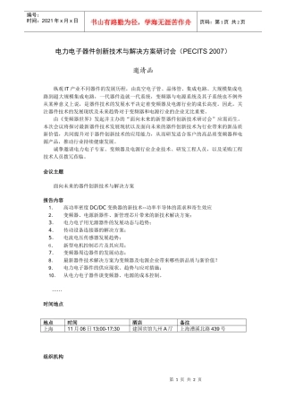 新型电力电子器件创新技术研讨会邀请函070918
