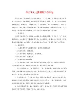 2020年公司人力资源部工作计划 