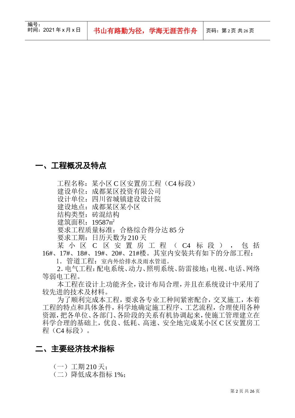 成都市某小区住宅水电施工组织设计(DOC44页)_第2页