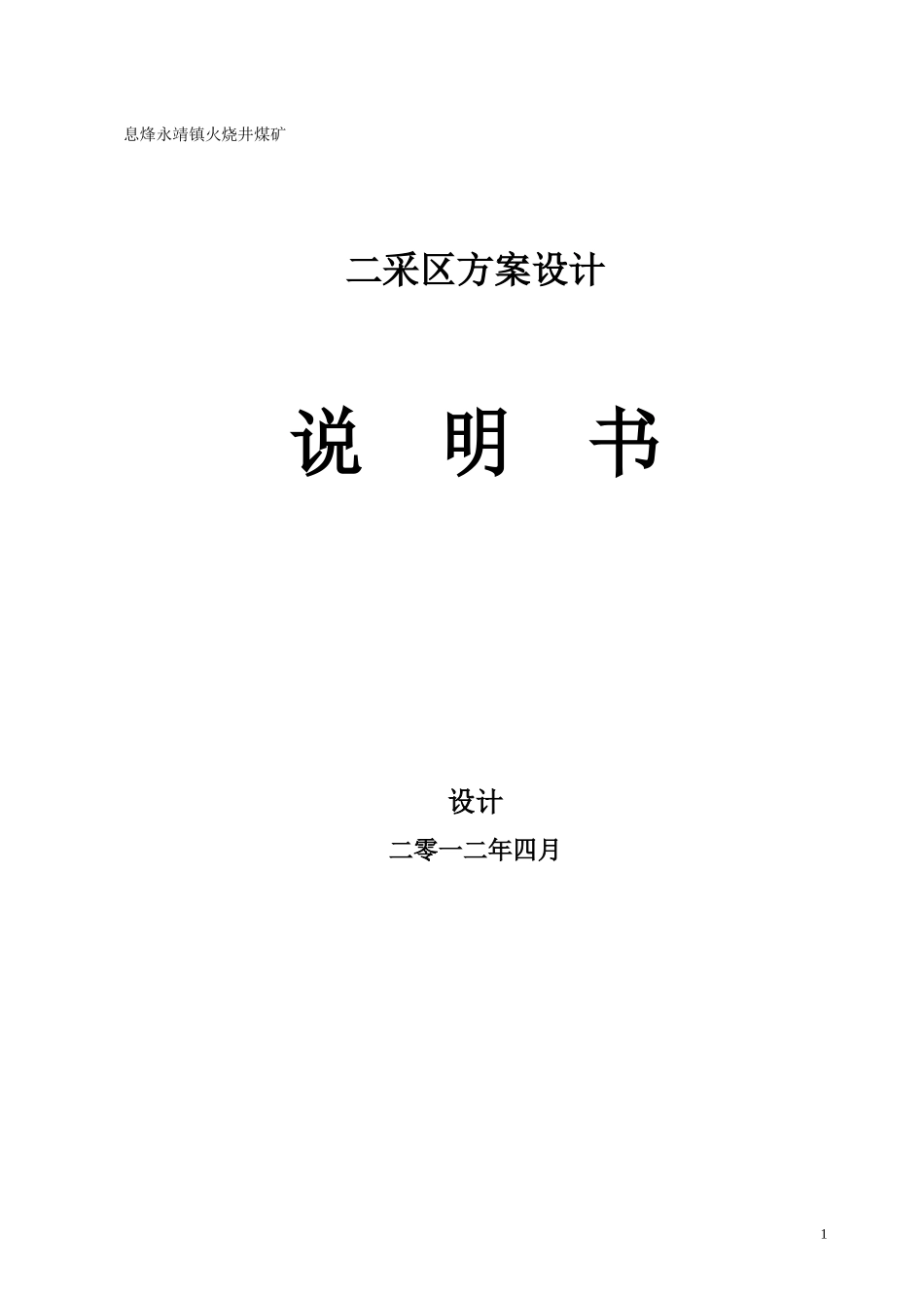 息烽永靖镇火烧井煤矿二采区设计修_第1页