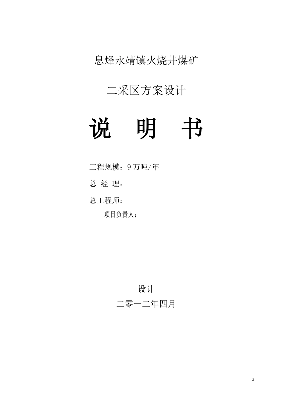 息烽永靖镇火烧井煤矿二采区设计修_第2页