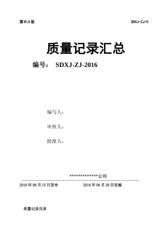 质量记录部分(最新版体系文件)