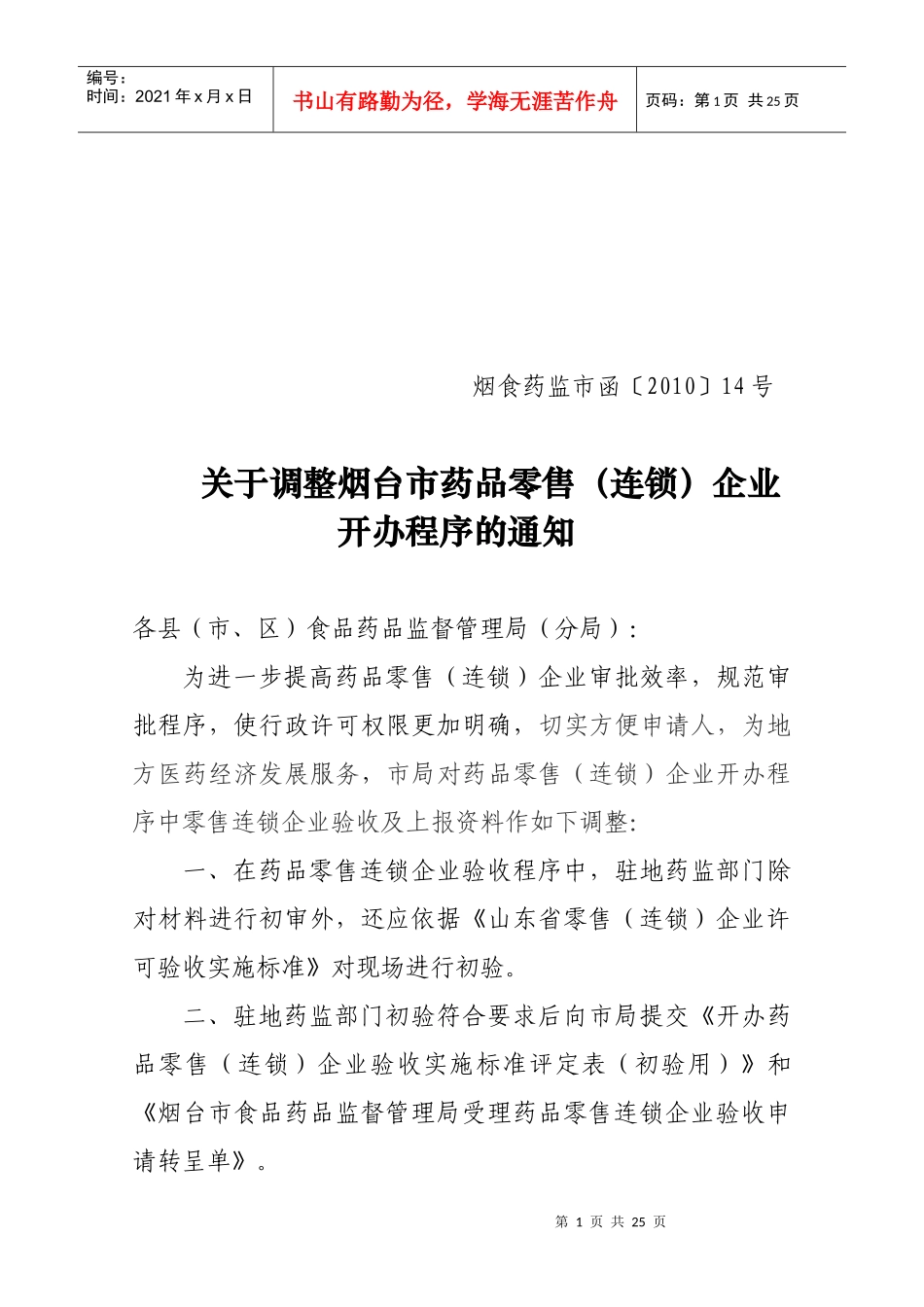 如何调整烟台市药品零售连锁企业_第1页