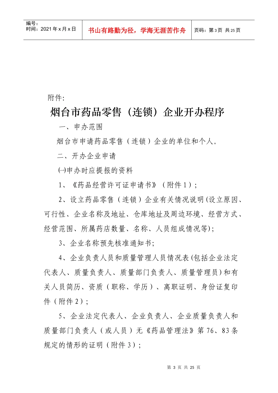如何调整烟台市药品零售连锁企业_第3页