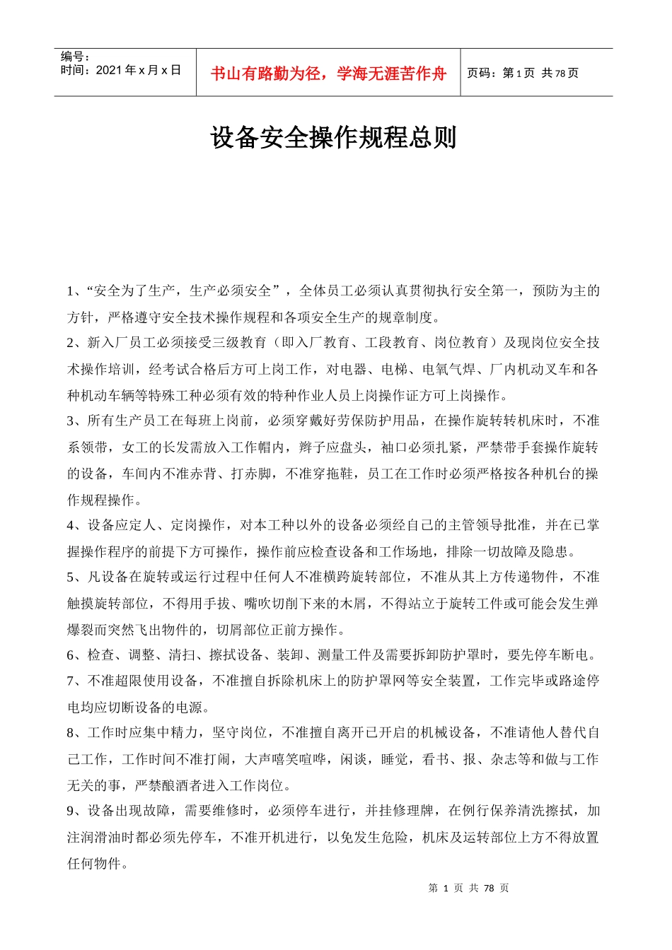 家具设备安全操作规程总则_第1页