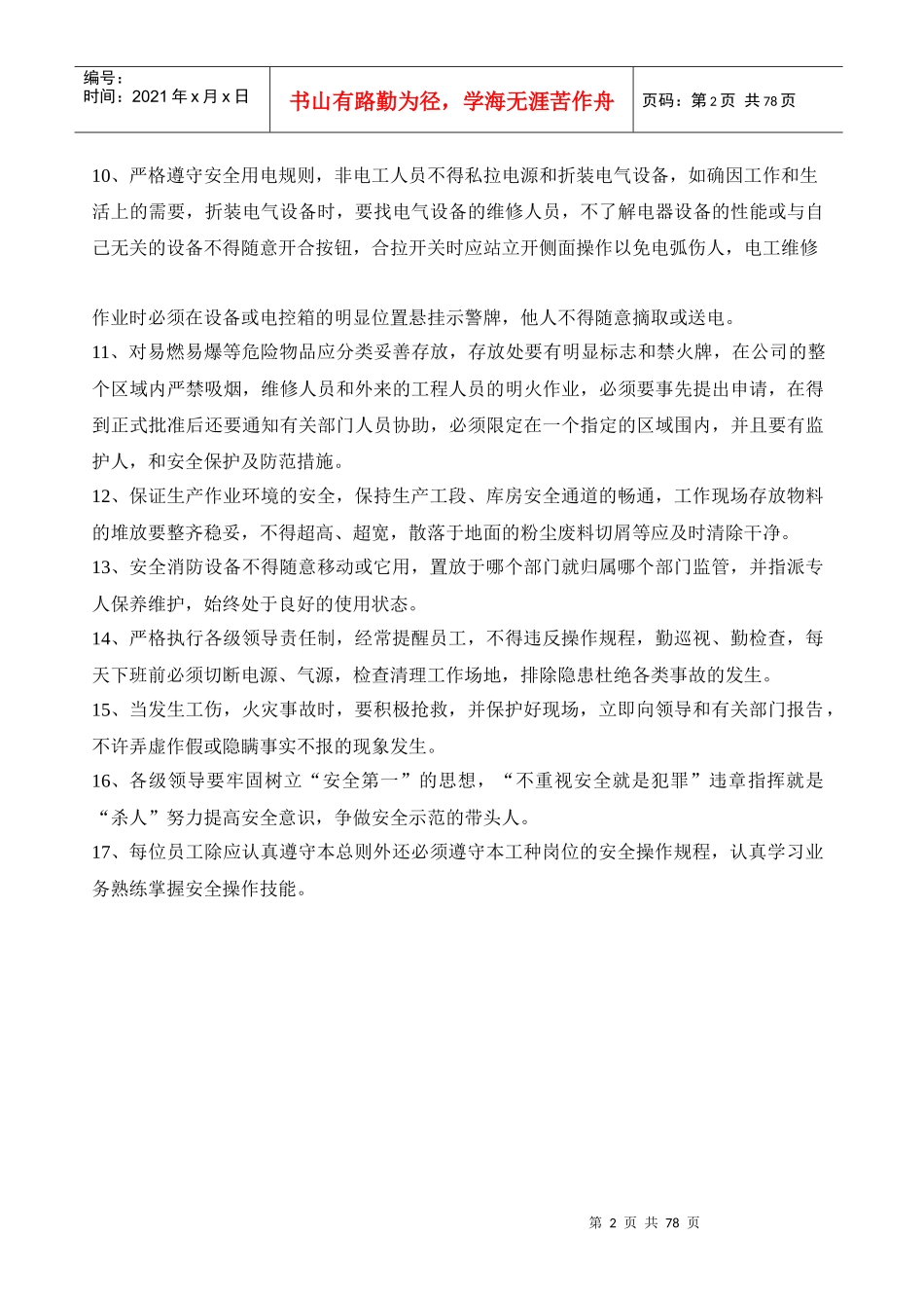 家具设备安全操作规程总则_第2页