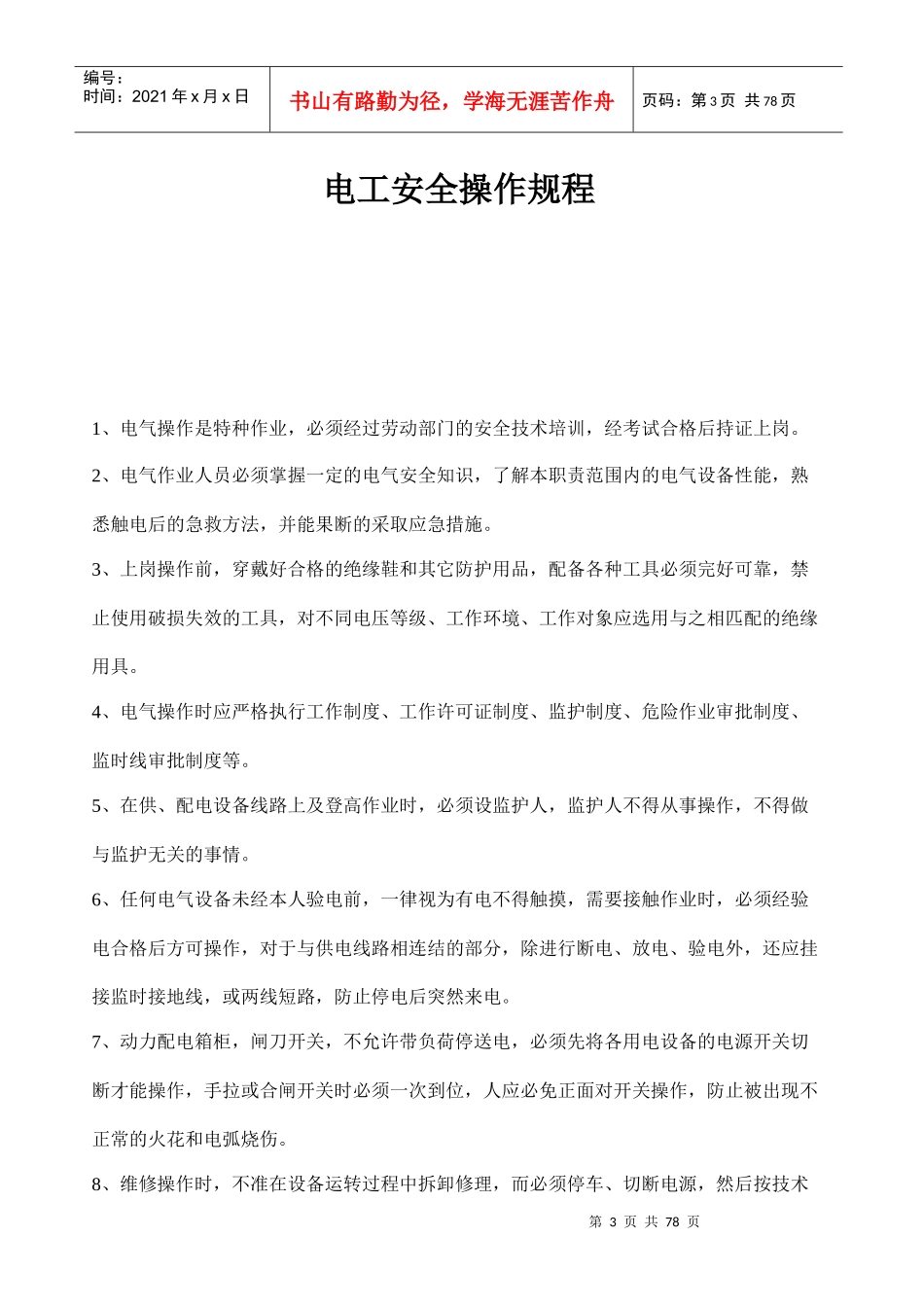 家具设备安全操作规程总则_第3页