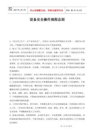 家具设备安全操作规程总则