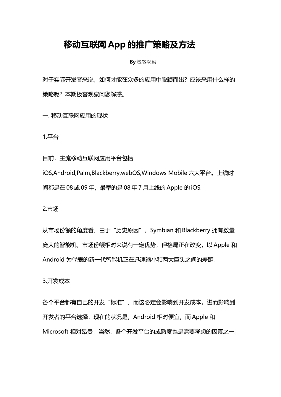 移动互联网App的推广策略及方法_第1页