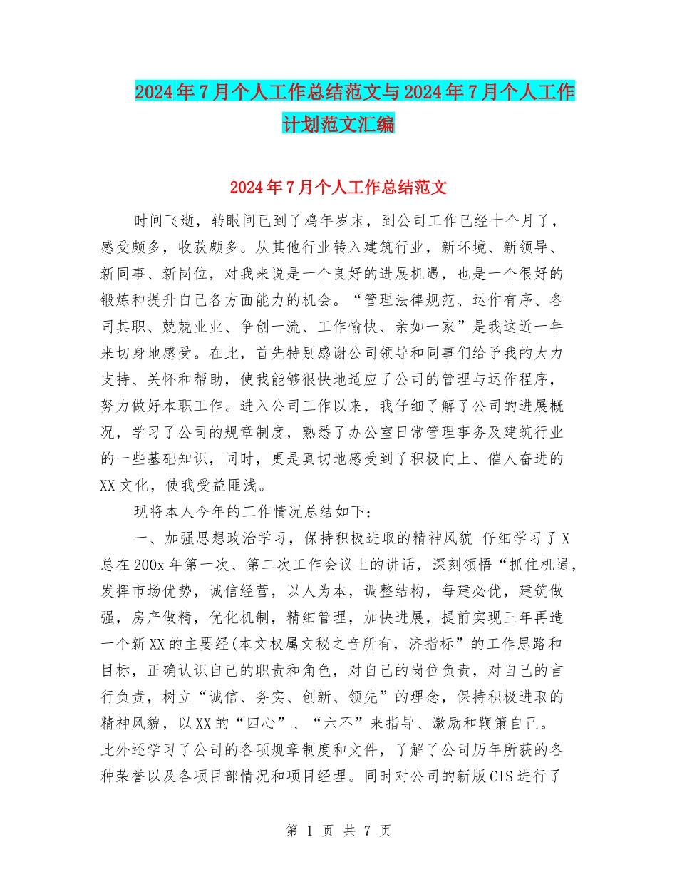2024年7月个人工作总结范文与2024年7月个人工作计划范文汇编_第1页