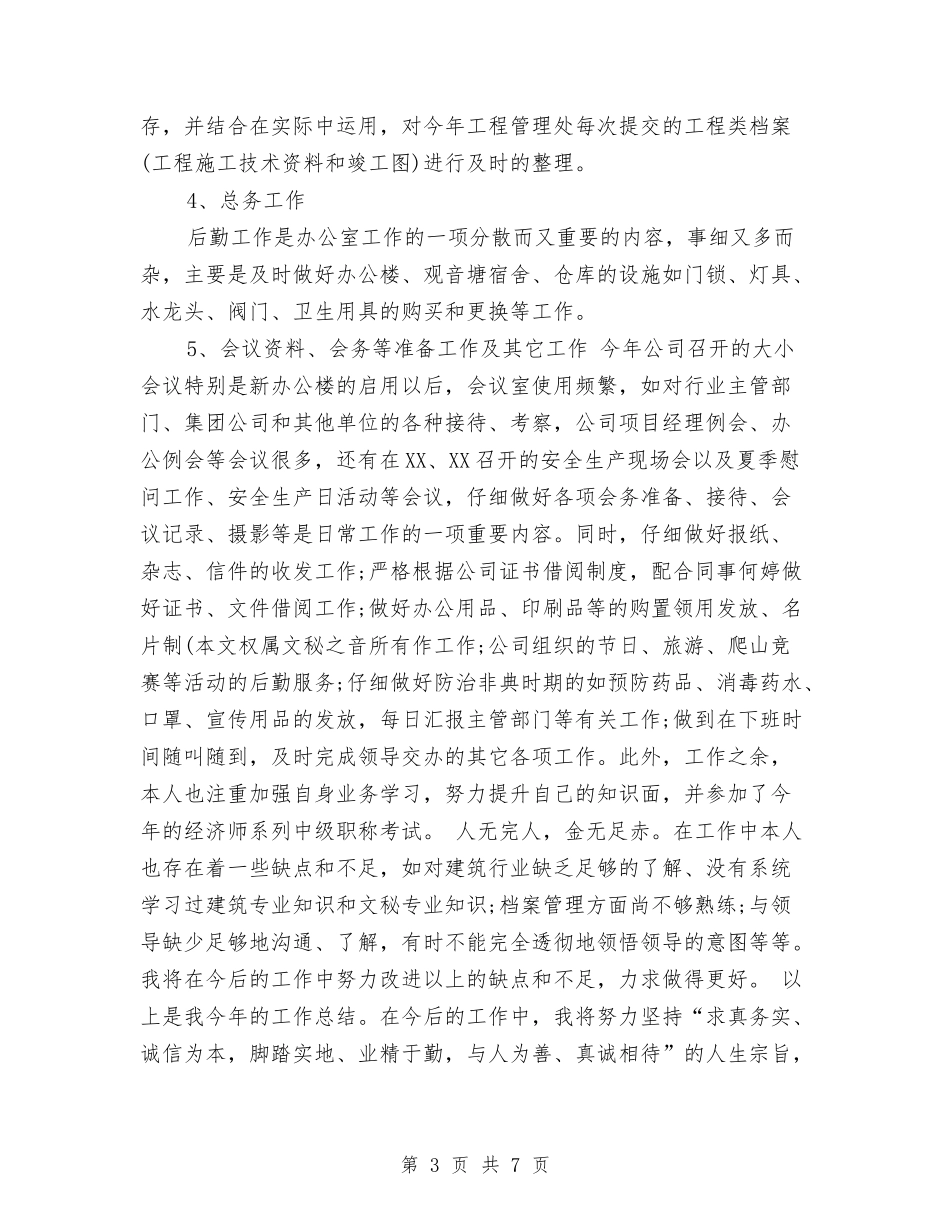 2024年7月个人工作总结范文与2024年7月个人工作计划范文汇编_第3页