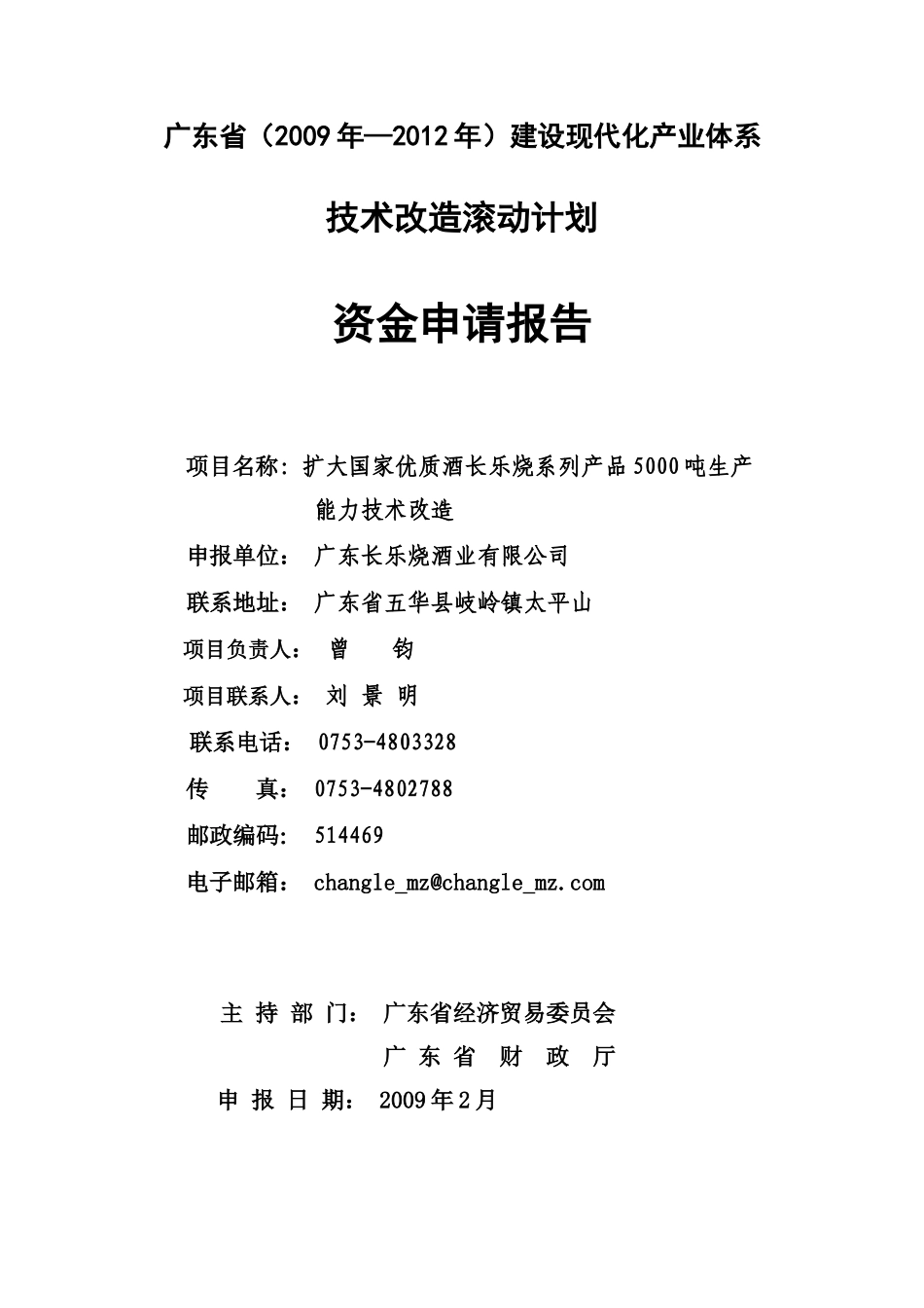扩大国家优质酒长乐烧系列产品5000吨生产能力技术改造_第1页