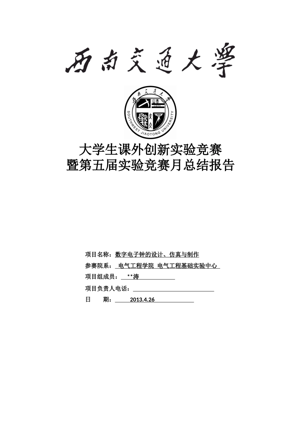 数字电子钟的设计、仿真与制作_第1页