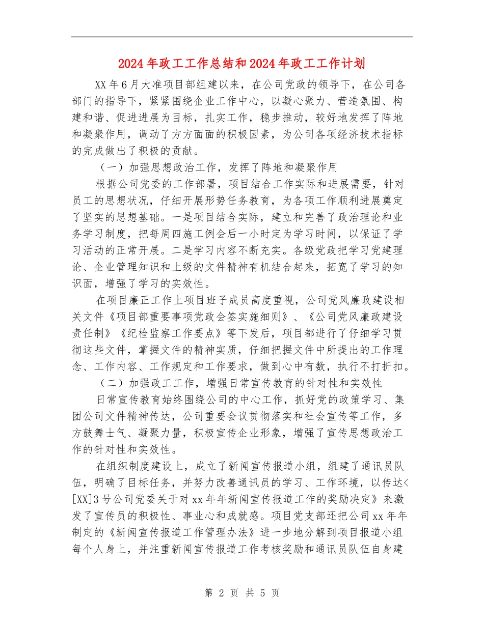 2024年政工工作总结和2024年政工工作计划_第2页