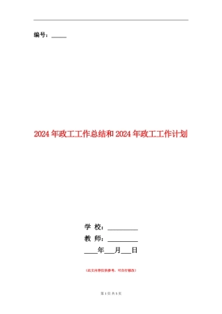 2024年政工工作总结和2024年政工工作计划