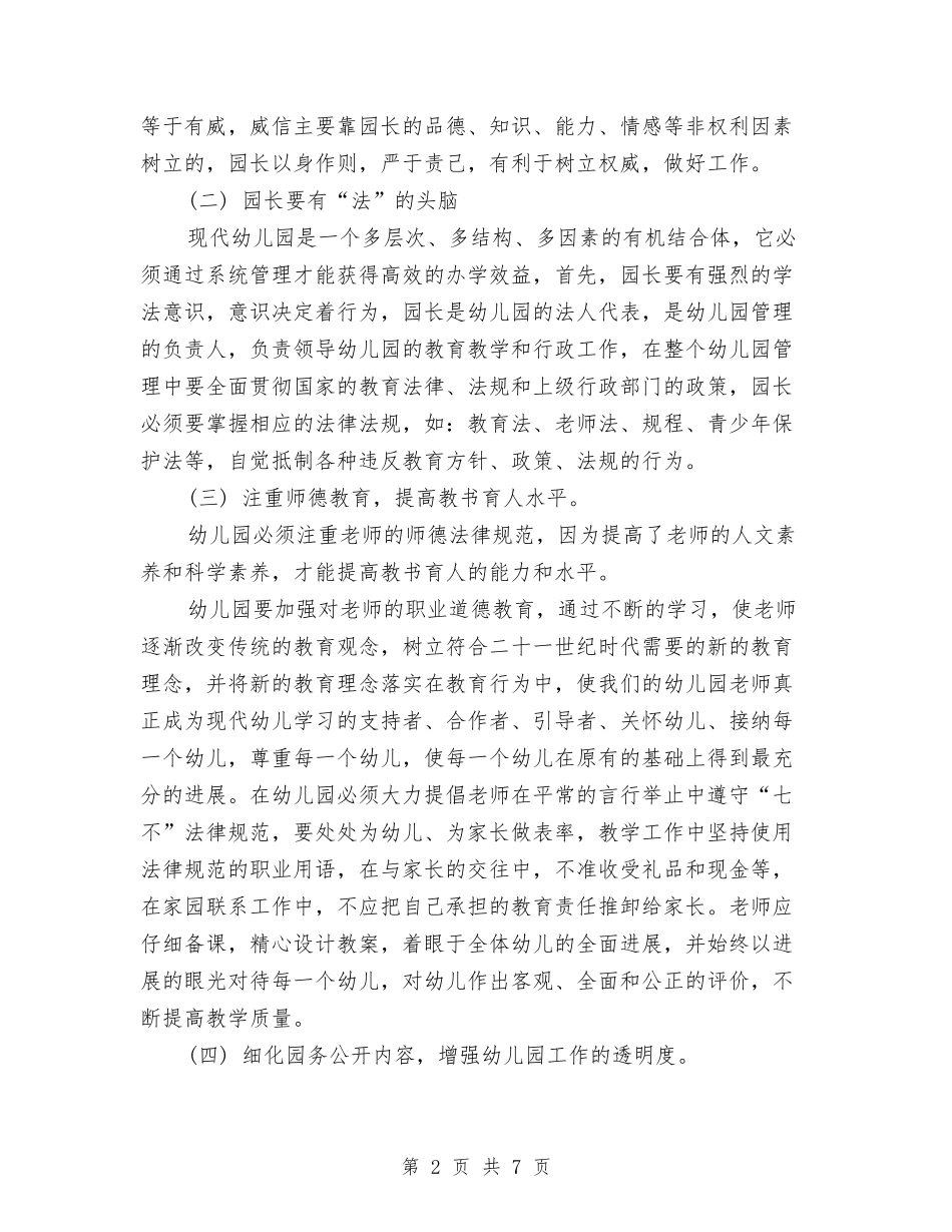 2024年幼儿园园长年度总结范文与2024年幼儿园园长年终个人述职报告范文汇编_第2页