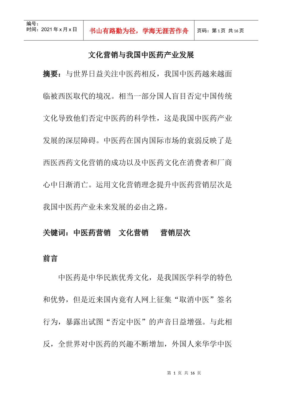 文化营销与中医药产业发展概述_第1页